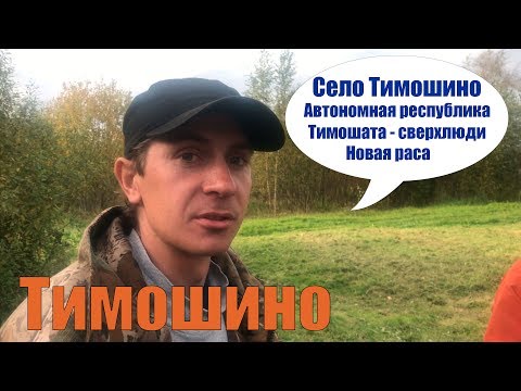 Видео: Автономная республика Тимошино / Тимошата - сверхлюди / Костромская область, Макарьевский район