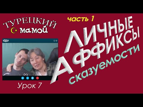 Видео: Турецкий язык - Личные аффиксы /сказуемости (часть 1)