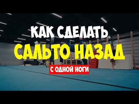 Видео: КАК СДЕЛАТЬ САЛЬТО НАЗАД С ОДНОЙ НОГИ!? Простой и легкий способ!