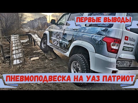 Видео: Первые впечатление от пневмоподвески на УАЗ Патриот