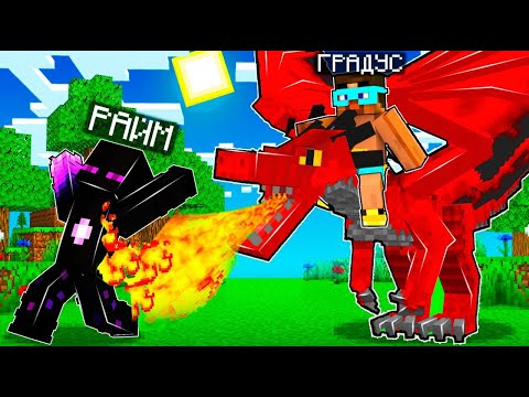 Видео: 😨 Майнкрафт но Я ПРИРУЧИЛ КОРОЛЕВСКОГО КРАСНОГО ДРАКОНА! Райм и Градус