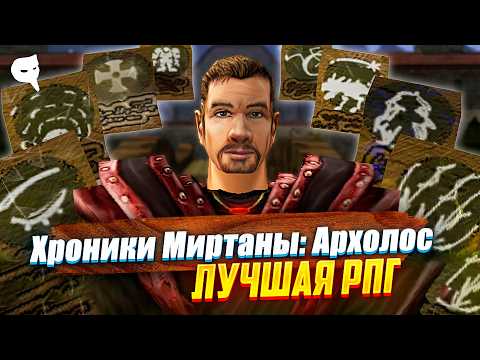 Видео: Хроники Миртаны: Архолос - ЛУЧШАЯ РПГ, в которую я играл за последние годы!