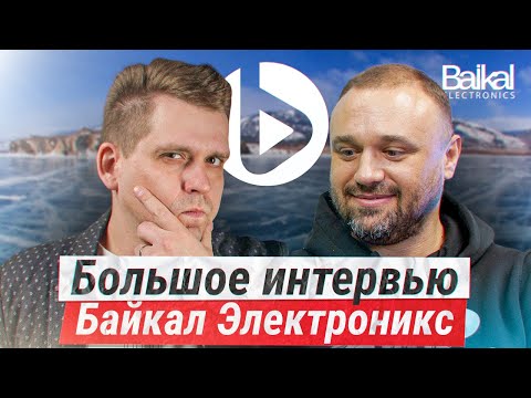 Видео: Байкал Электроникс: КОГДА НОВЫЙ ЧИП?