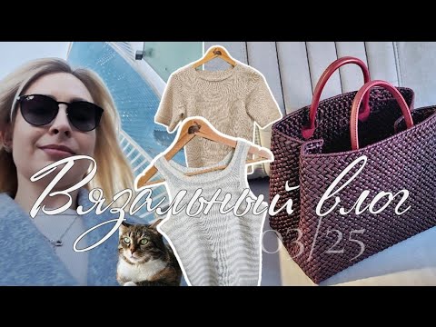 Видео: Влоговяз 03/25: что вяжу этой весной ▪︎ как побороть вязальный кризис ▪︎ вязание на машине ▪︎ сумка