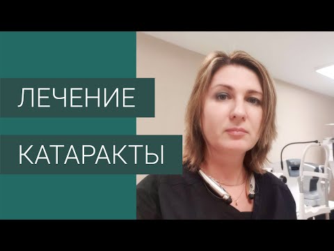 Видео: Катаракта. Лечение