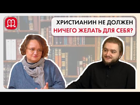 Видео: О желаниях. Архимандрит Савва Мажуко и психолог Марина Филоник