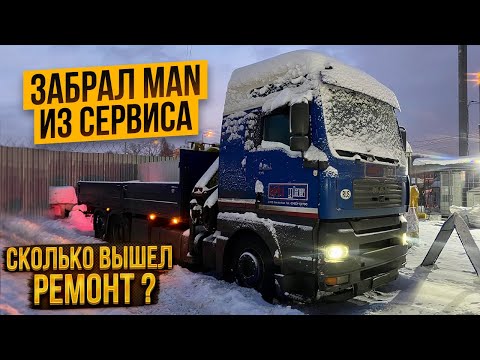 Видео: ЗАБРАЛ МАНИПУЛЯТОР MAN ИЗ СЕРВИСА / ЗАСТРЯЛ НА СТОЯНКЕ НА РОВНОМ МЕСТЕ !