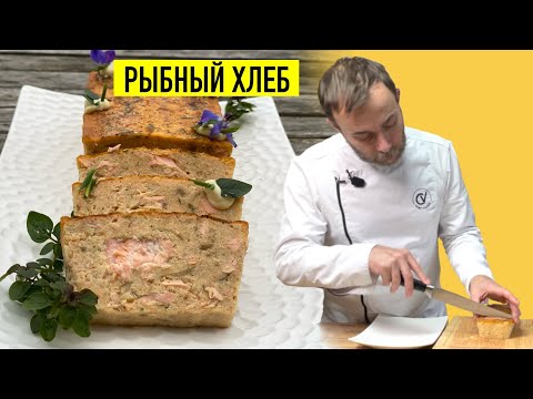 Видео: Вкуснейшая французская закуска из остатков любой рыбы I Новогодняяя закуска РЫБНЫЙ ХЛЕБ