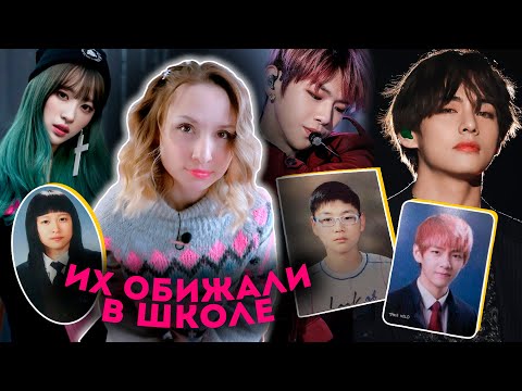 Видео: ЕГО называли УРОДЦЕМ! АЙДОЛЫ и АКТЕРЫ, которых ОБИЖАЛИ в юности! BTS, IU, SOMI и др. | KPOP AriTube