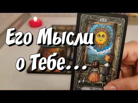 Видео: ‼️Прямо Сейчас‼️ Что Он думает о Вас ⁉️ #мысли #таросейчас #ответутароновое