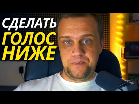Видео: 🔥Как сделать низкий голос за 2 минуты? - Как сделать красивый голос ниже диктору, мужчине, женщине