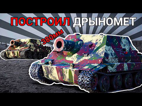Видео: Я ПОСТРОИЛ ШТУРМТИГРА - SPROCKET