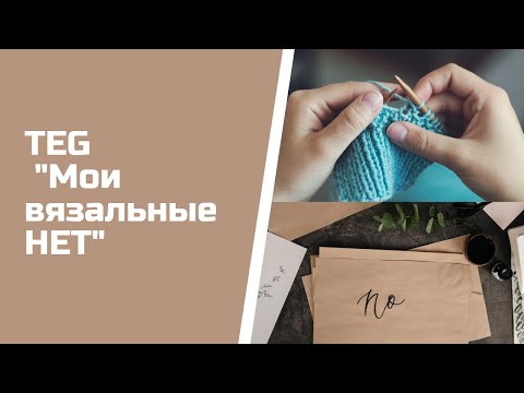 Видео: TAG Мои вязальные НЕТ