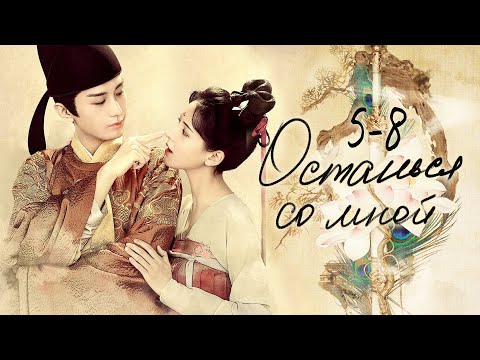 Видео: Останься со мной 5-8 серии (русская озвучка) дорама Stand by me, 与君歌