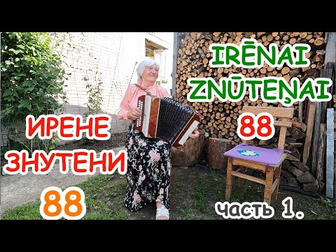 Видео: Концерт в честь Ирены Знутени.Часть 2 (продолжение).