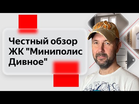 Видео: Обзор квартиры глазами строителя: недвижимость в жилом комплексе комфорт класса "Миниполис Дивное"
