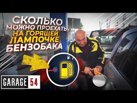 Видео: СКОЛЬКО можно ПРОЕХАТЬ на ГОРЯЩЕЙ ЛАМПОЧКЕ УРОВНЯ ТОПЛИВА