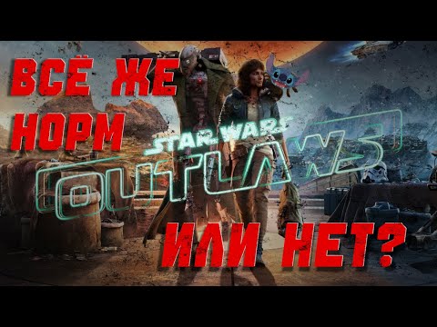 Видео: Не покупай  STAR WARS Outlaws, но мне понравилось