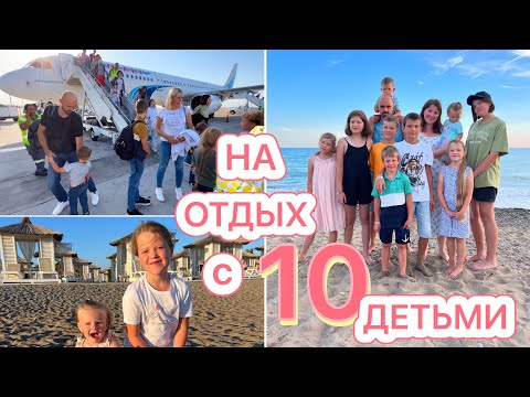 Видео: НА ОТДЫХ с 10 ДЕТЬМИ🤩