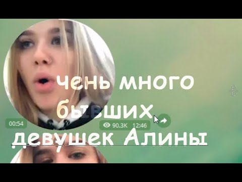 Видео: Алина Горб и Очень много бывших