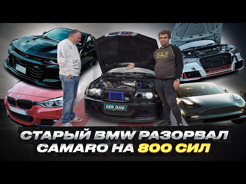 Видео: Парень с гаражей на Bmw унизил владельцев Мажоров Bmw e46 VS Bmw 340 VS Tesla VS Audi S3 VS Camaro