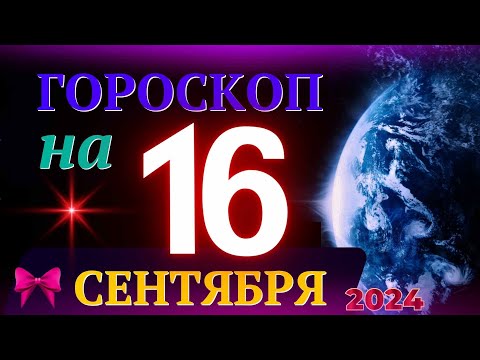 Видео: ГОРОСКОП НА 16 СЕНТЯБРЯ 2024 ГОДА! | ГОРОСКОП НА КАЖДЫЙ ДЕНЬ ДЛЯ ВСЕХ ЗНАКОВ ЗОДИАКА!