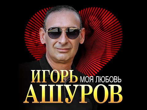 Видео: Игорь Ашуров - Моя любовь/ПРЕМЬЕРА 2025