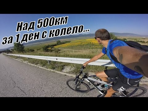 Видео: Над 500км за 1 ден с колело от София до морето - Мore than 500km by a bike in 1 day