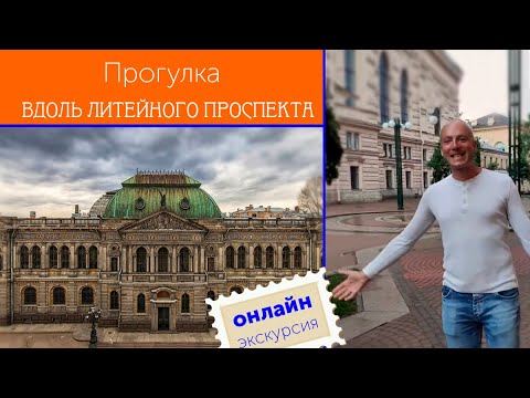 Видео: Прогулка вдоль Литейного проспекта