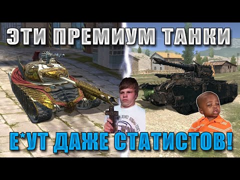 Видео: ЭТИ ПРЕМЫ дают П*ЗДЫ даже СТАТИСТАМ в WoT Blitz! World of Durka 2 сезон!