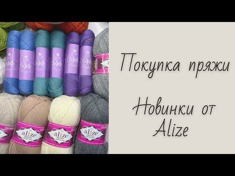 Видео: Покупка носочной пряжи / Новинки от Alize