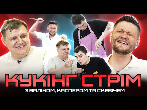 Видео: Кукінг з Валіком Міхієнко, Каспером та Скевічем