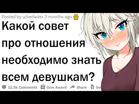 Видео: Что девушки должны знать об отношениях?