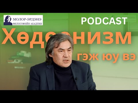 Видео: Хөдөөнизм #2 /Khuduunism/