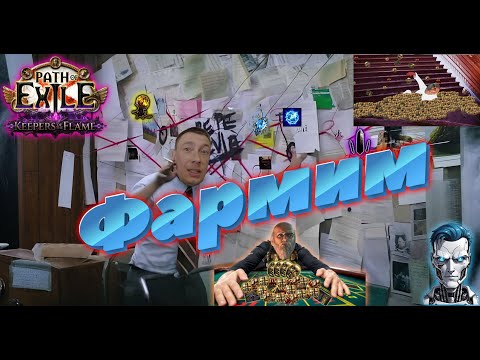 Видео: Path of Exile 3.27 Хранители пламени!  #poe3_27 #paul_robot #pathofexile #стрим #poe