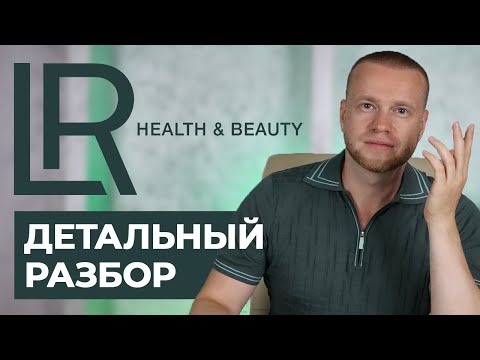Видео: Нюансы маркетинг-плана LR | Разбор бизнеса с компанией ЛР