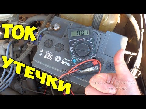 Видео: Как ИЗМЕРИТЬ ТОК УТЕЧКИ в автомобиле, куда уходит заряд аккумулятора в машине?