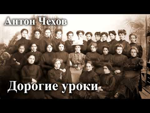 Видео: Антон Чехов. " Дорогие уроки".