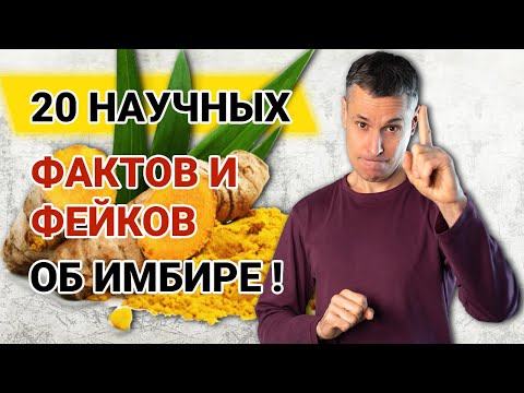 Видео: Имбирь – фейки и факты: простуды, тестостерон, молоко, сахар в крови, тошнота