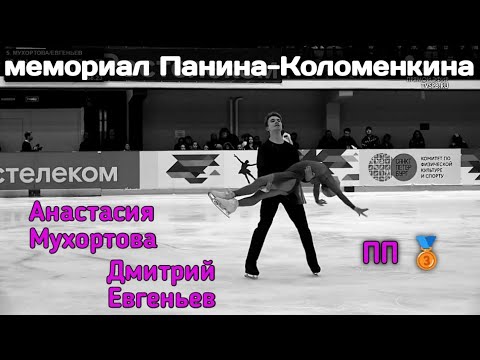 Видео: Анастасия Мухортова и Дмитрий Евгеньев⛸️Мемориал Панина-Коломенкина🙏🏻Этери Тутберидзе🤍  #тутберидзе