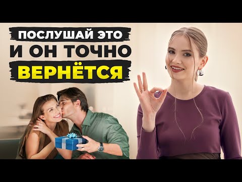 Видео: ПРАКТИКА 10 минут! Эта медитация поможет ВЕРНУТЬ БЫВШЕГО!