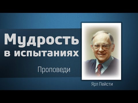 Видео: Мудрость в испытаниях - Ярл Пейсти
