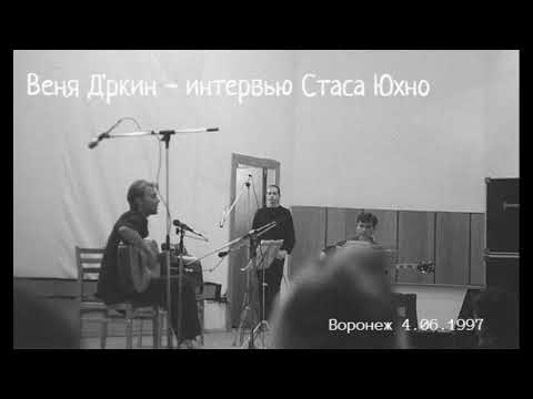 Видео: Веня Дркин - Интервью Стаса Юхно