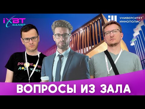 Видео: iXBT Games в Иннополисе ▶ Вопросы и ответы