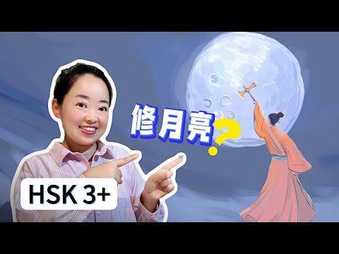 Видео: Странная и удивительная китайская история: Человек, который чинит Луну✨ (HSK3+) | 小林讲故事