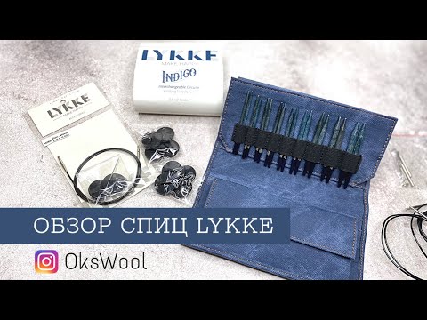 Видео: Lykke Indigo - полный обзор спиц//Укороченные спицы//Обзор покупок