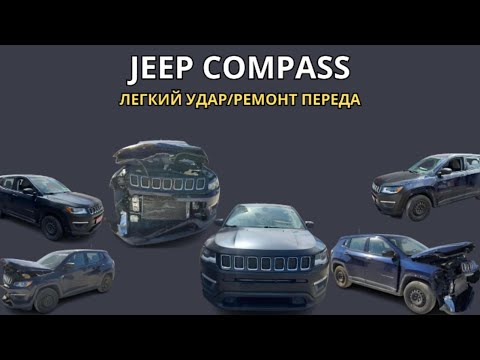 Видео: Jeep Compass.Легкий удар /Ремонт переда 