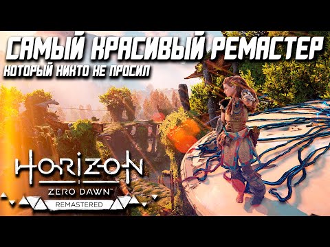 Видео: Обзор Horizon Zero Dawn Remastered | Девочка Прихорашивается!