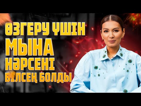 Видео: ӨЗГЕРУДІҢ ТӨТЕ ЖОЛЫ