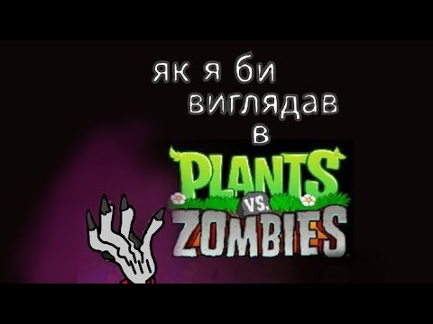 Видео: як я виглядав би в plants vs zomdles